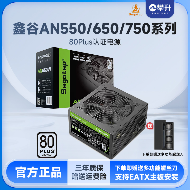 Xin Gu (segotep) power supply AN650W 550W Desktop power supply 750W computer host ATX power supply-Taobao
