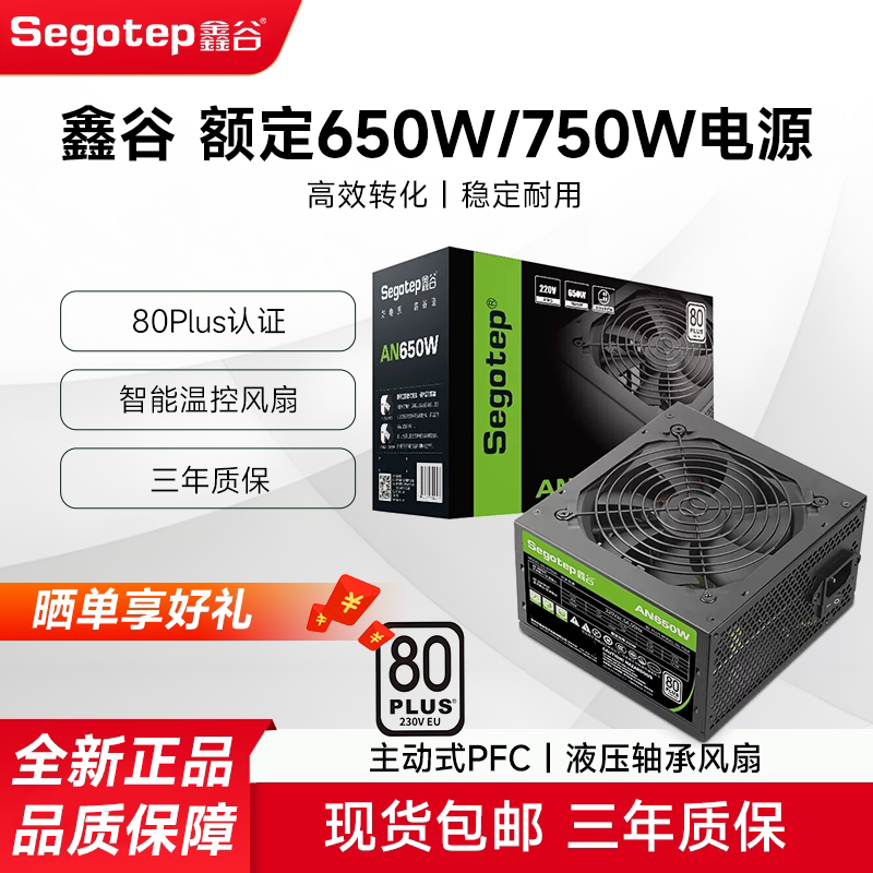 鑫谷（segotep）电源AN650W/550W台式机电源750W电脑主机ATX电源