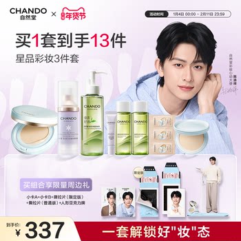 [Same as Chen Tianxiang's] Chando Star Product Makeup Three-Piece Set: Primer Cushion, Cleansing Oil, and Skin-Nourishing Base Makeup Set