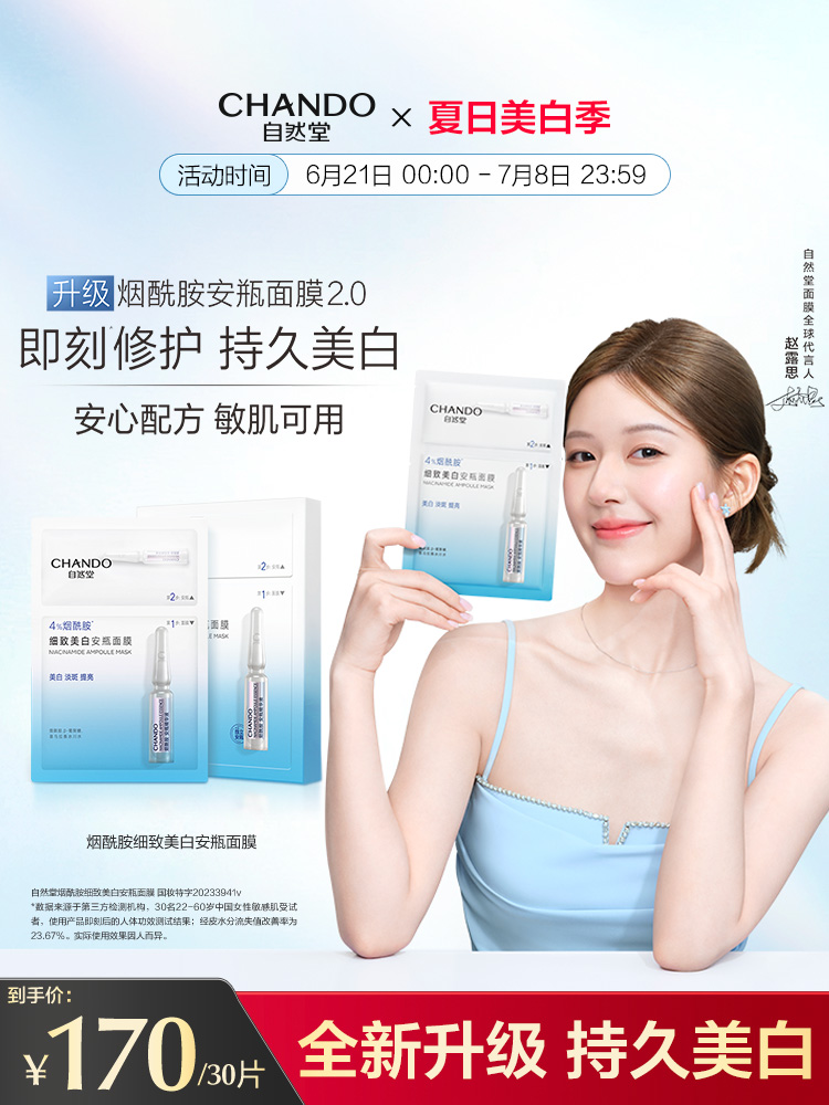 自然堂烟酰胺细致美白安瓶面膜 美白淡斑提亮修护！