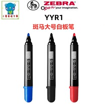 Japanese Zebra Zebra YYR1 single - head whiteboard pen large rough rough - bar zebra whiteboard pen