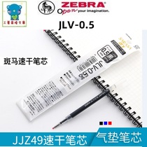 Japan ZEBRA Zebra JLV-0 5 Refill dry quick-drying gel refill 0 5mm water refill