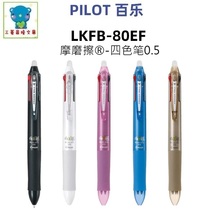 New Japan PILOT Baile LKFB-80EF four-color erasable pen 0 5mmFRIXION erasable pen