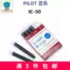 Japan PILOT Baile IC-50 disposable ink cartridge Ink capsule Baile Pen with IC-100 blue black