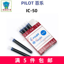 Japanese PILOT Baile IC-50 disposable ink ink bag Baile pen special with IC-100 Blue Black