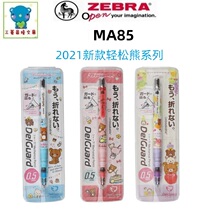 Limited San-X Japanese zebra zebra MA85 anti-breaking core 0 5mm mechanical pencil Delguard
