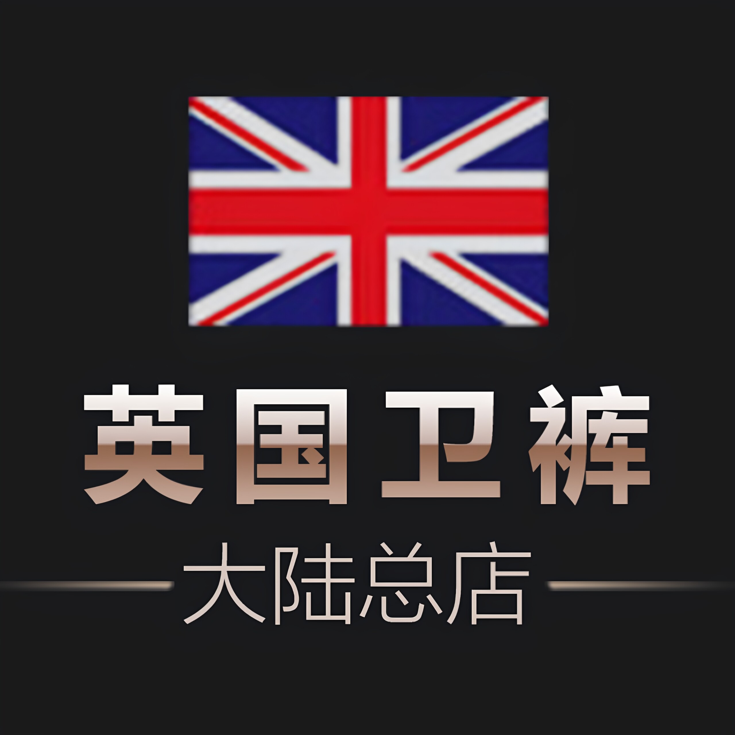 英国卫裤大陆直销总店的LOGO