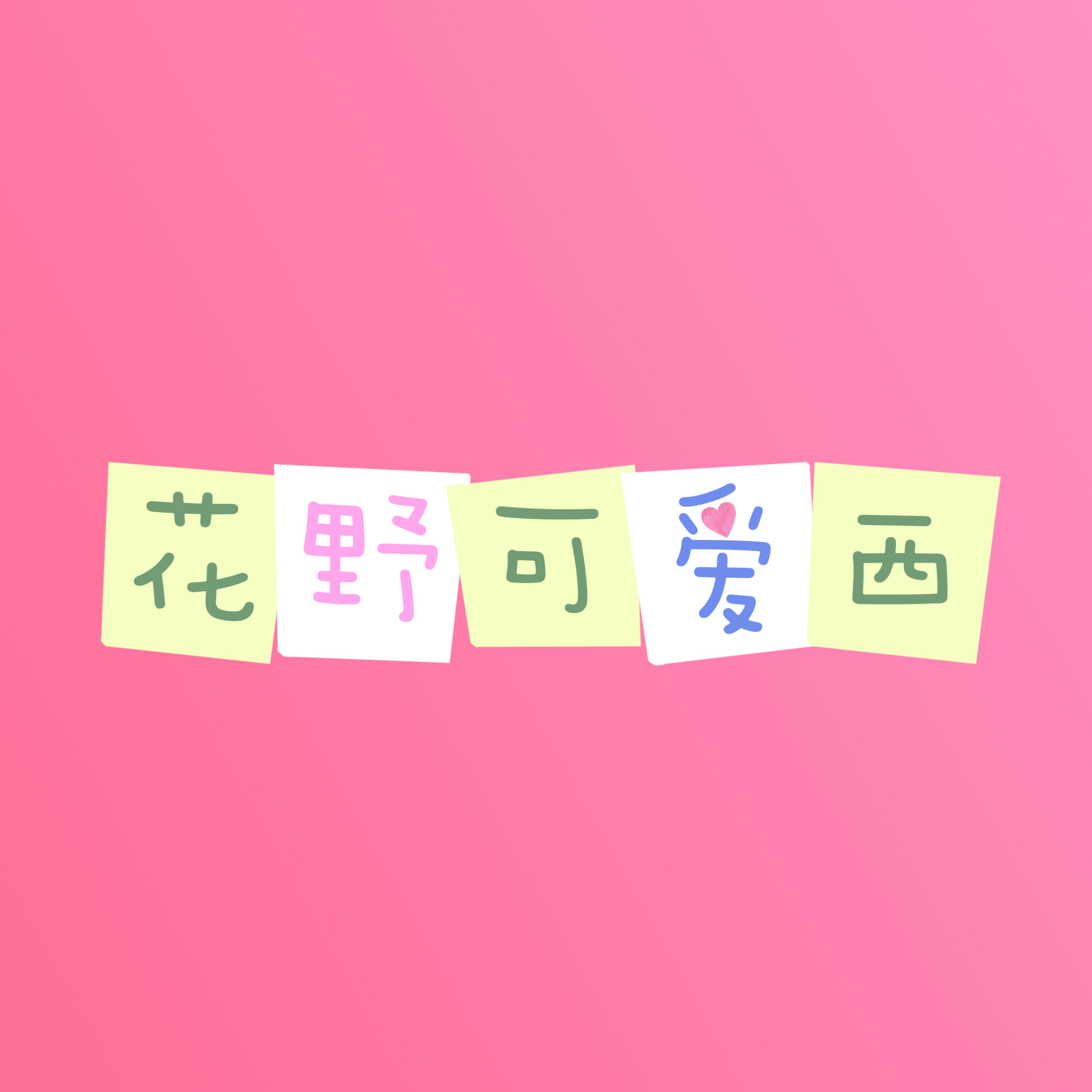 花野可爱西 原创手作