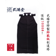 Форма для Кендо 【武备堂】剑道日本师范级定制绣字下袴10000号可自定义绣字包邮 Wu Beitang