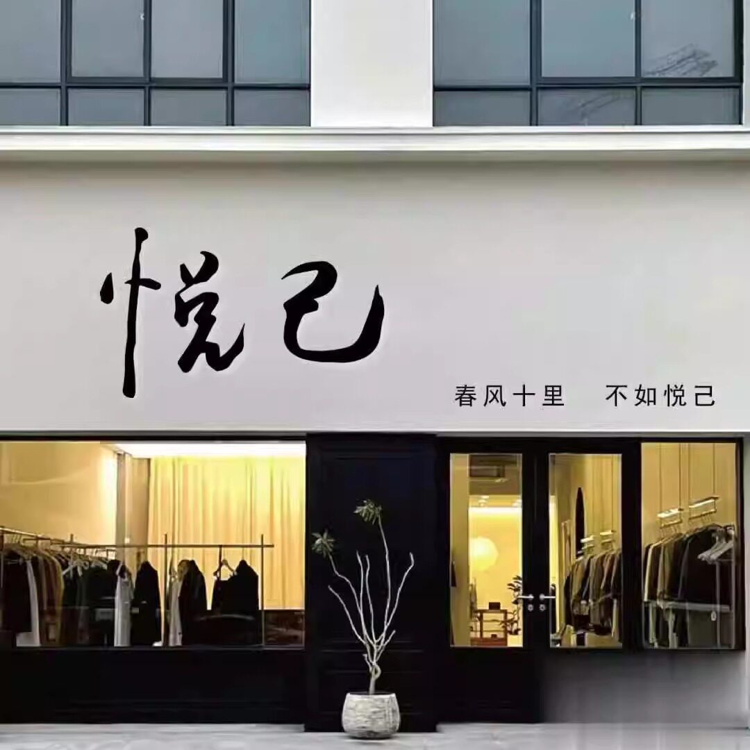 悦己优美