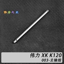 Weili XK K120 original accessories spindle group XK 2 K120 003