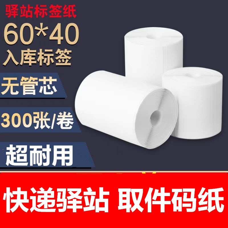 40 * 30mm Inn station Inbound label Form 60 * 40mm Sign paper delivery shelves Fetched Code Adhesive Sticker-Taobao