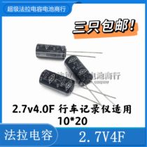 Taiwan YEC super capacitor 2 7V4F 2 7V4 0F 10 * 20MM papago driving recorder dedicated
