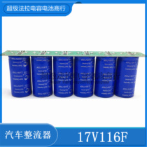 GDCPH Super faraday capacitor 17V116F Automotive rectifier with equal pressure plate 2 85V700F module