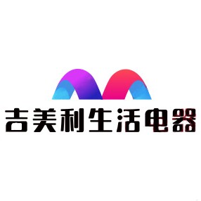 吉美利生活电器
