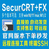 SecureCRT 2024新版 CRT9.5 9.4 SSH SecureFX 中英文Win Mac永久