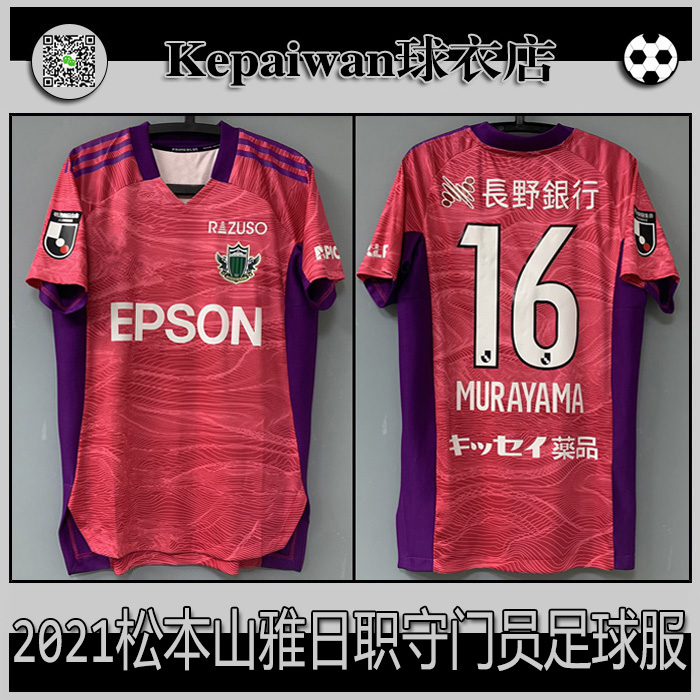 松本山雅球衣21赛季守门员粉红色短袖足球服日职联赛版组队套装