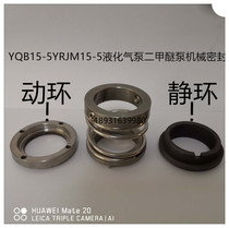 LPG pump accessories Ke Haiyatai Huayajin Heng guide air pump static ring dynamic ring YQB15 base Spring machine seal