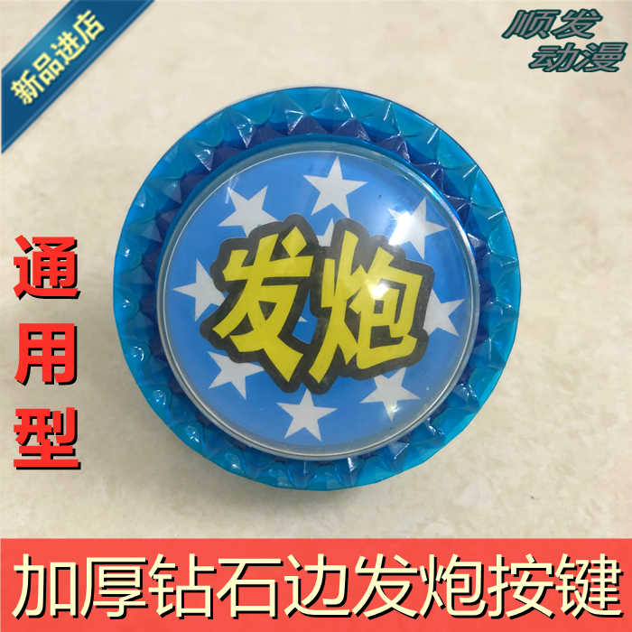 Large game console 60mm gun button crocodile console accessories artillery to strengthen the patting button