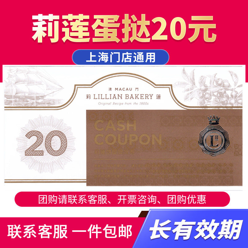 Lilian egg tart cash coupon 20 denomination birthday cake bread coupon delivery coupon for Shanghai use over 500
