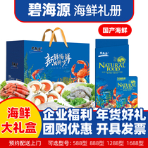 Bihaiyuan seafood gift card book 4 multi-choice seafood coupons Spring Festival benefits to send friends and family can buy