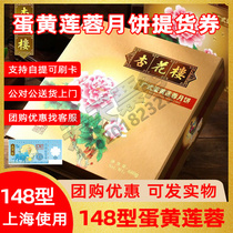 Xinghualou Mooncake coupon ticket Mid-Autumn Festival Cantonese Mooncake gift box delivery coupon 148 type egg yolk lotus seed paste used in Shanghai