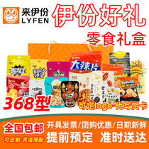Lei gift box mixed snacks package 18 368 type 2287g snack food New year benefits