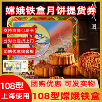 Xinghualou Mooncake coupon ticket Mid-Autumn Festival Cantonese Mooncake gift box delivery coupon 108 Change iron box used in Shanghai