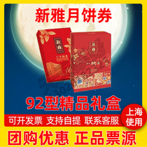 Xinya mooncake coupon 92 type boutique gift box August Gui Xiang pick-up gift certificate Mid-Autumn Festival Cantonese mooncake ticket for Shanghai