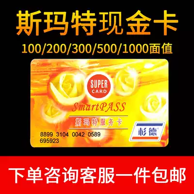 Smart supermarket cash card coupon stored value card 100 200 300 500 1000 type Shanghai can