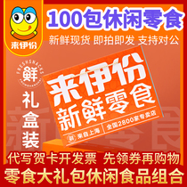 Laiyou snacks package 100 2000G New Year gift box full box snack food company benefits