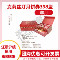 Christine Christine moon cake coupon ticket type 398 Xin Mid-autumn gift box delivery voucher Jiangsu Zhejiang and Shanghai universal