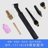 WP-17/18/26 氩 дуговая сварка крупная и средняя комбинация Короткая и средняя длинный пистолет вольфрамовый вольфрамовый вольфрамовый шлифт.