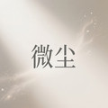 微尘骐舢店的LOGO