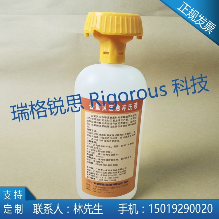 去氟灵紧急清洗液 六氟灵紧急洗眼液 氢氟喷溅灼伤清洗液 去氟灵