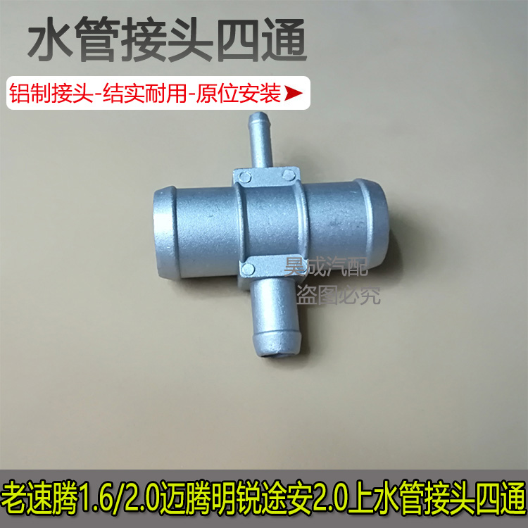 Adapt to the old Sagitar 1 6 2 0 Mingrui Touran 2 0 water tank upper water pipe joint four-way interface aluminum accessories