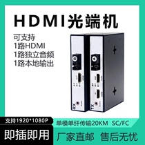 1080P HD HDMI optical transmitter with USB local ring out HDMI audio-video transfer optical fiber extension transceiver
