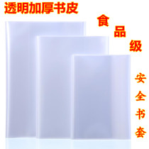 A4 thickened transparent book cover 22K waterproof book cover 16K primary school textbook book bag paper book film bag book case
