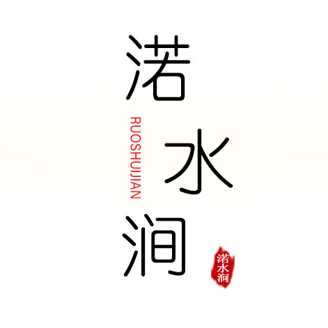 渃水涧