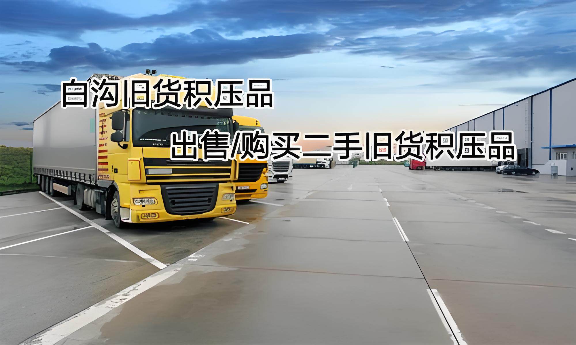 积压品 I 二手旧货 I 商品信息展示