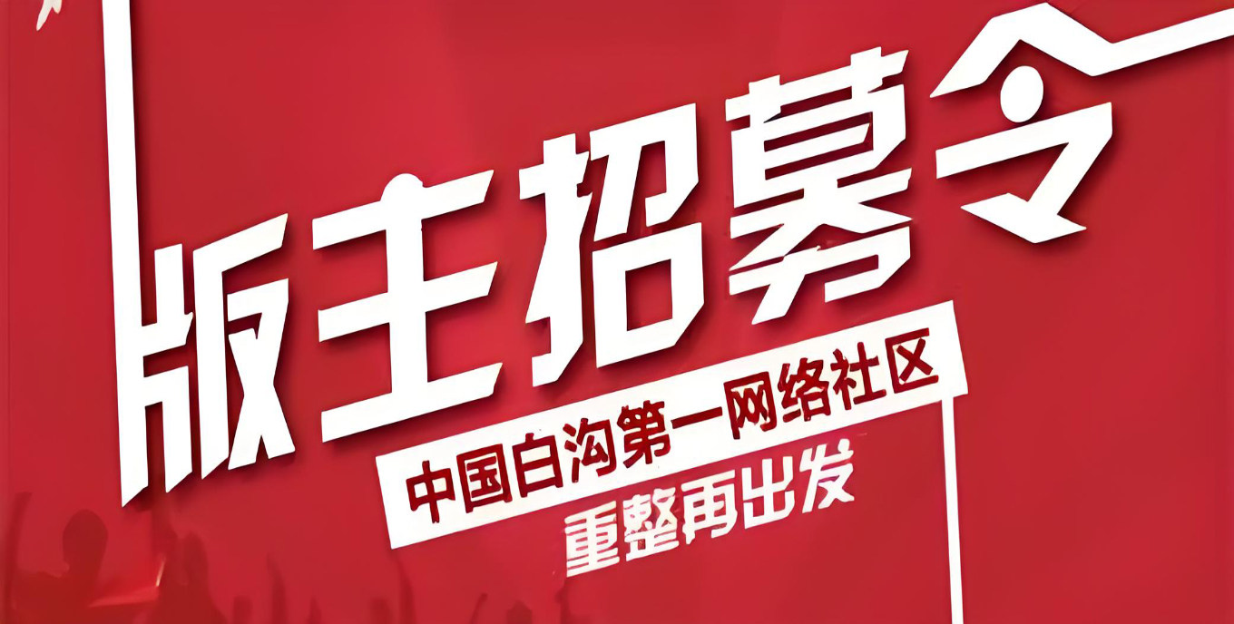 白沟社区招募社会各行业精英，来与我们一起打造白沟第一网络综合社区！