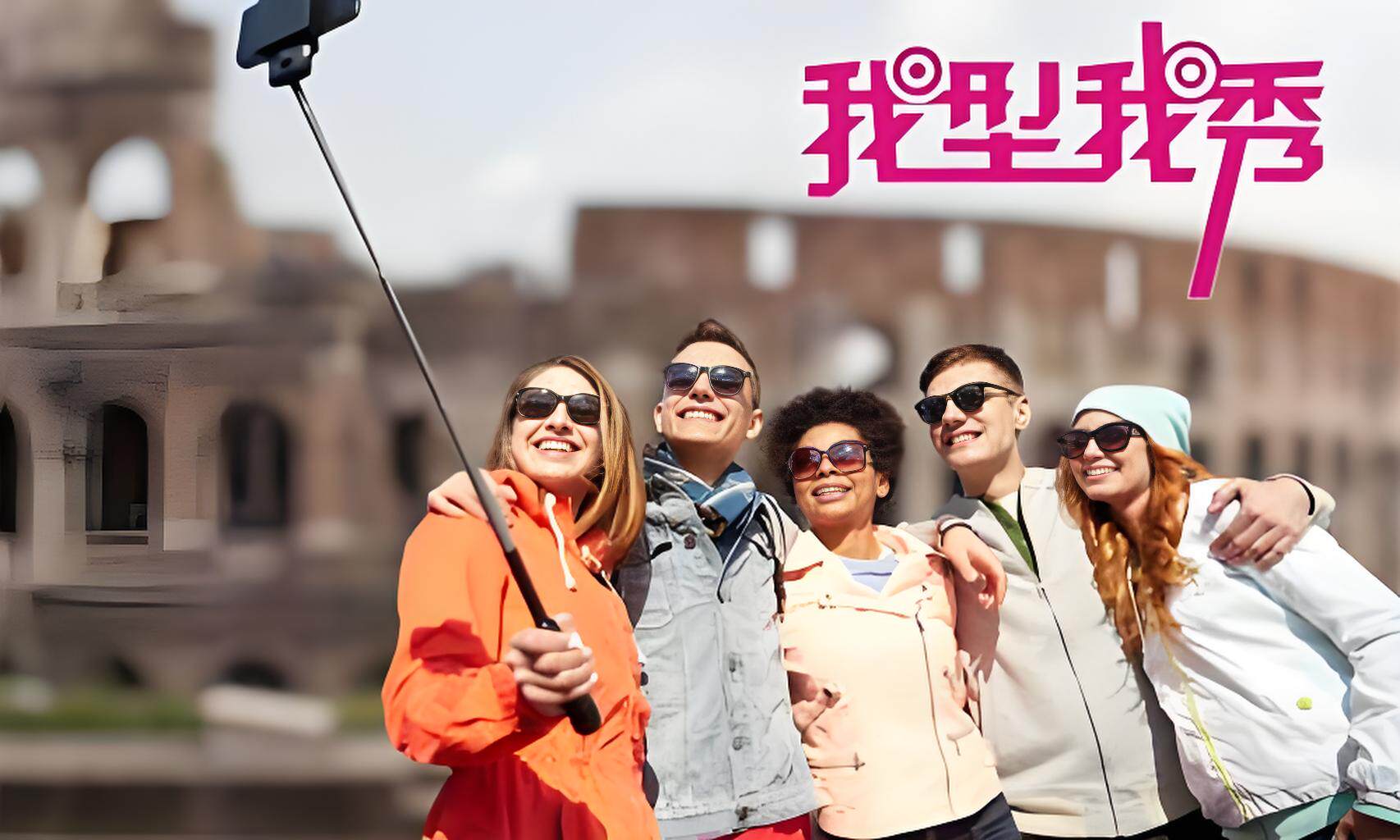 我型我秀图片赏析