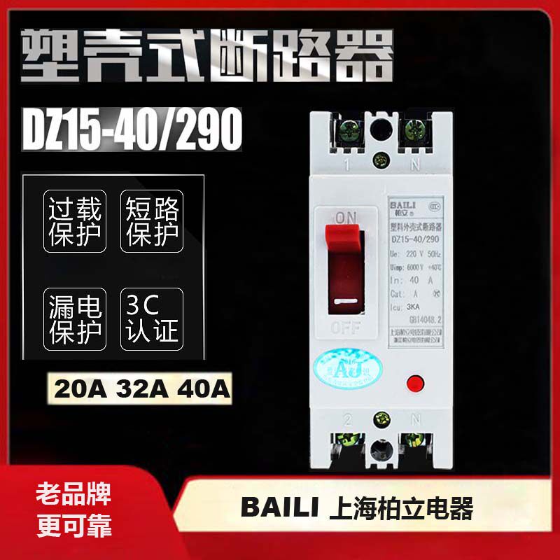 Bai Li single-phase leakage protector DZ15-40 290 20A 32A 40A plastic shell circuit breaker 220V