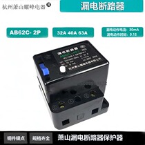 AB62C Hangzhou Xiaoshan Yaofeng leakage circuit breaker AB62C - 40 2P32A 40A 63A leakage protector