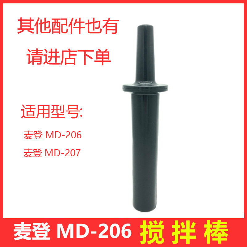 Madin Maden MD-207 Open ice sand machine milk tea shop sand cup mixing rod accessories