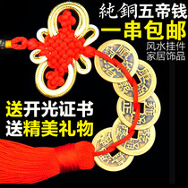 Pure copper five Emperor money genuine Six Emperor money car pendants ancient copper coins copper coins to recruit wealth feng shui ornaments