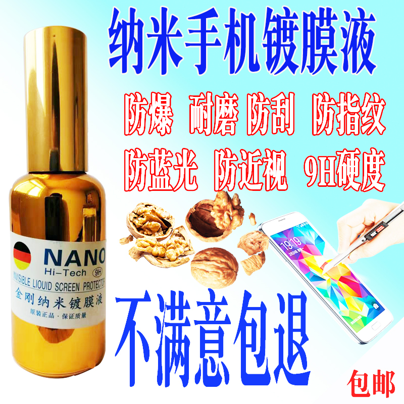 Mobile phone coated liquid diamond nano-coated liquid German mobile phone nano-coated liquid film cell phone liquid nanofilm