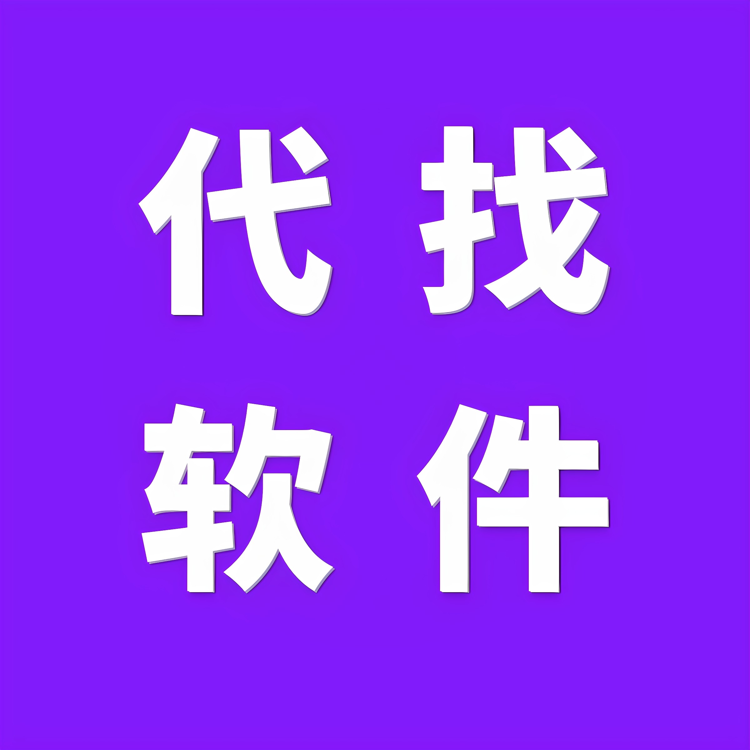 苹果越狱后软件下载，小白必看！绝绝子的神器让你的iPhone焕然一新！