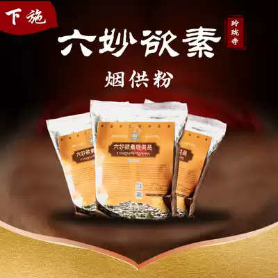 Linglong Temple Six Miao Desire Smoke Supply Powder (Linglong Temple only designated authorization)