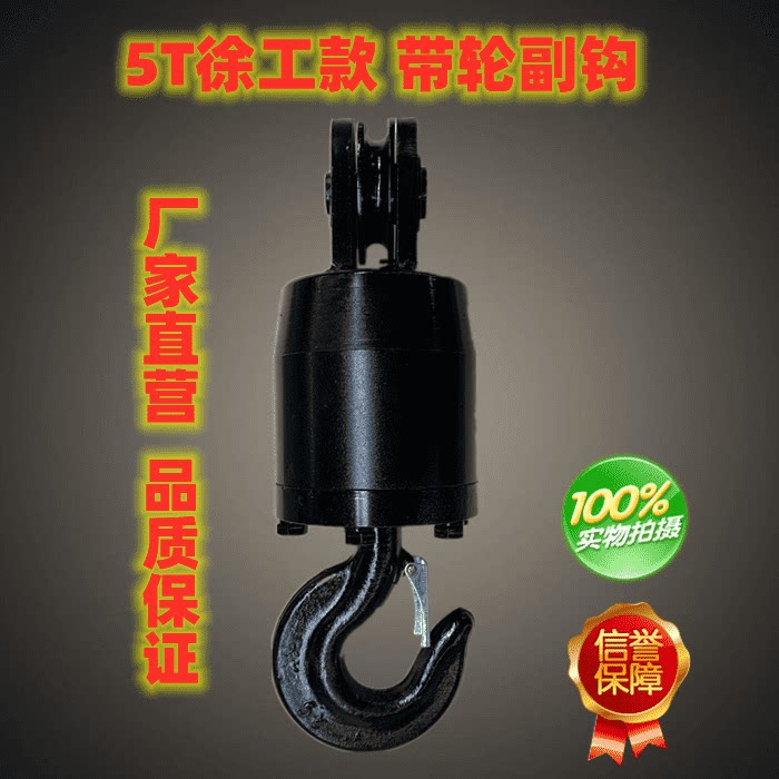 5T auxiliary hook pulley lifting hook crane truck crane accessories small hook Xugong Jining Xugong model